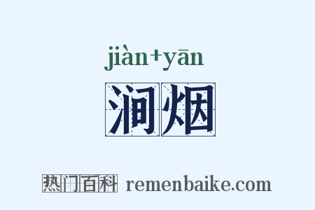 涧烟是什么意思的图片